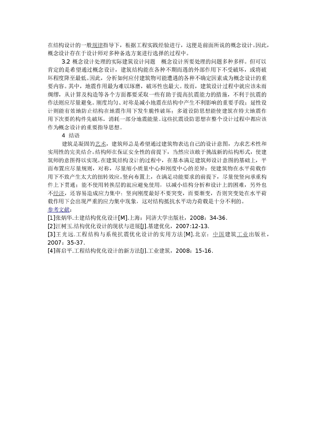 结构设计优化技术及其在房屋结构设计中的应用-图二