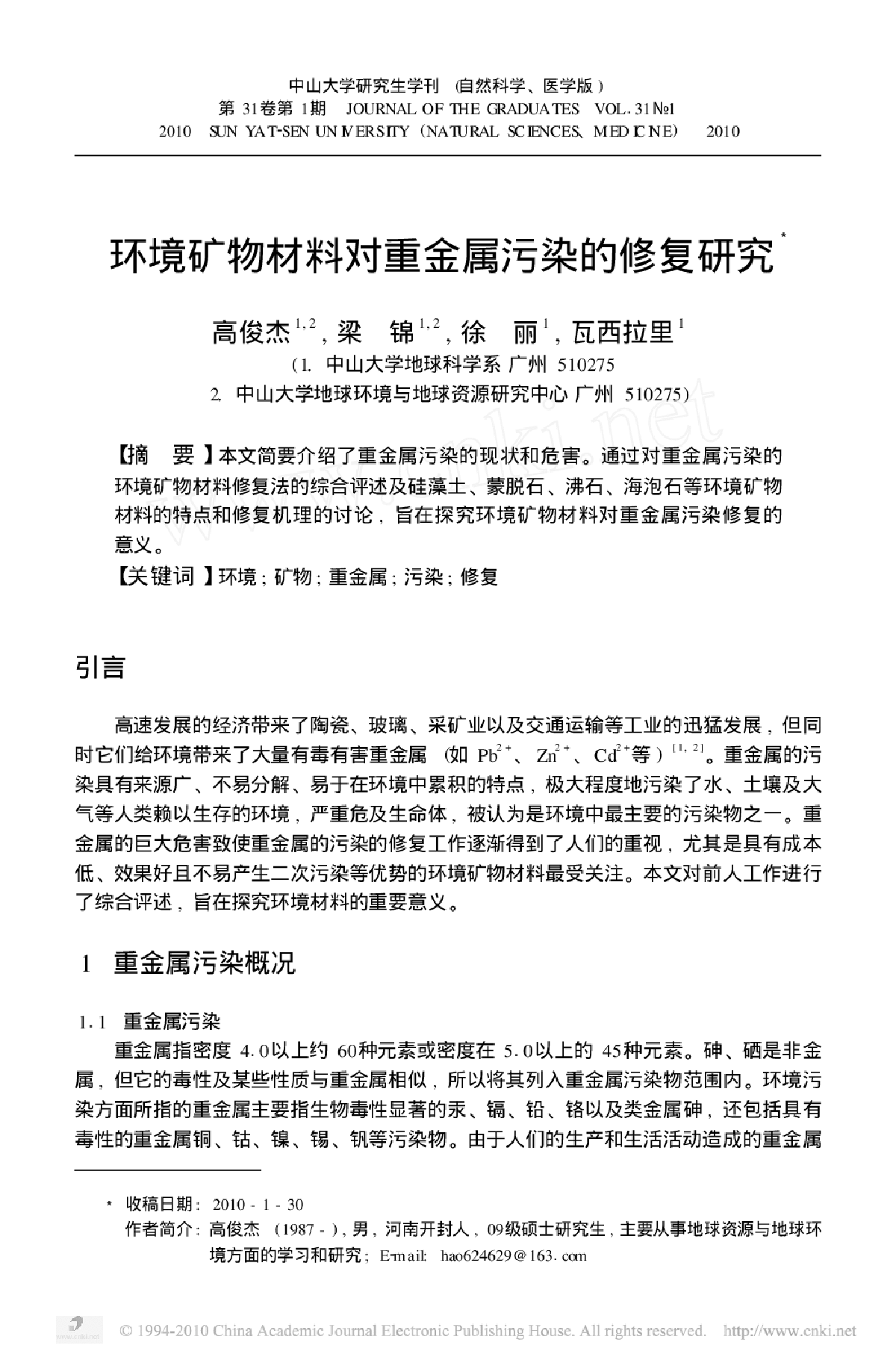 环境矿物材料对重金属污染的修复研究-图一