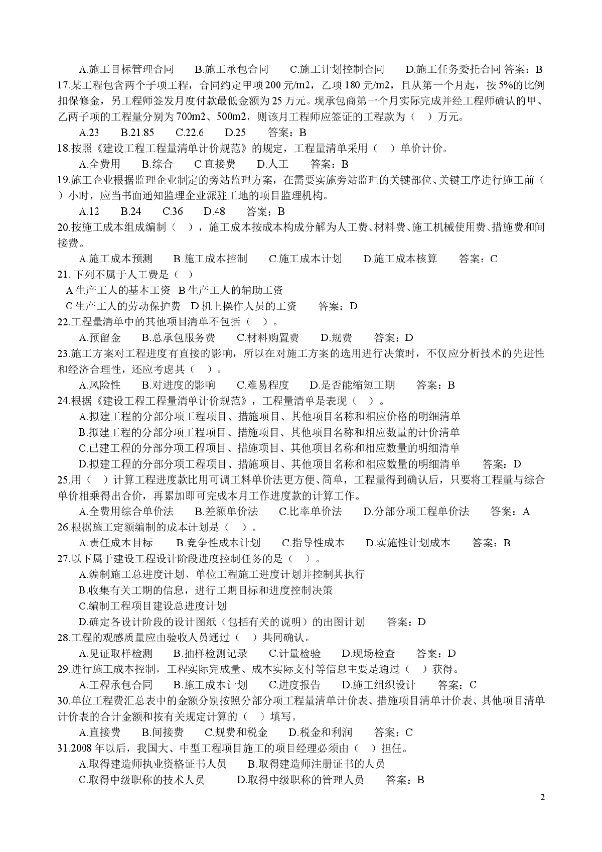 2010年建设工程施工管理模拟试题 -图二