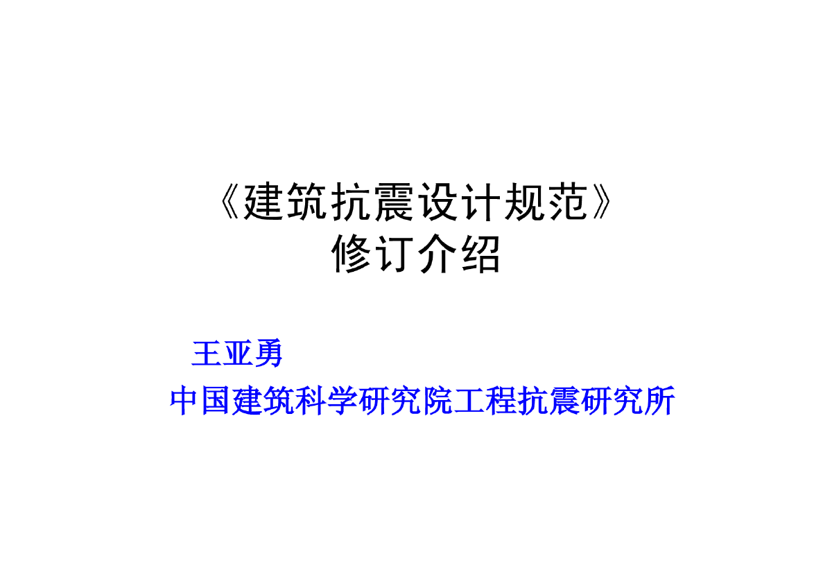 2010抗震规范修订简介