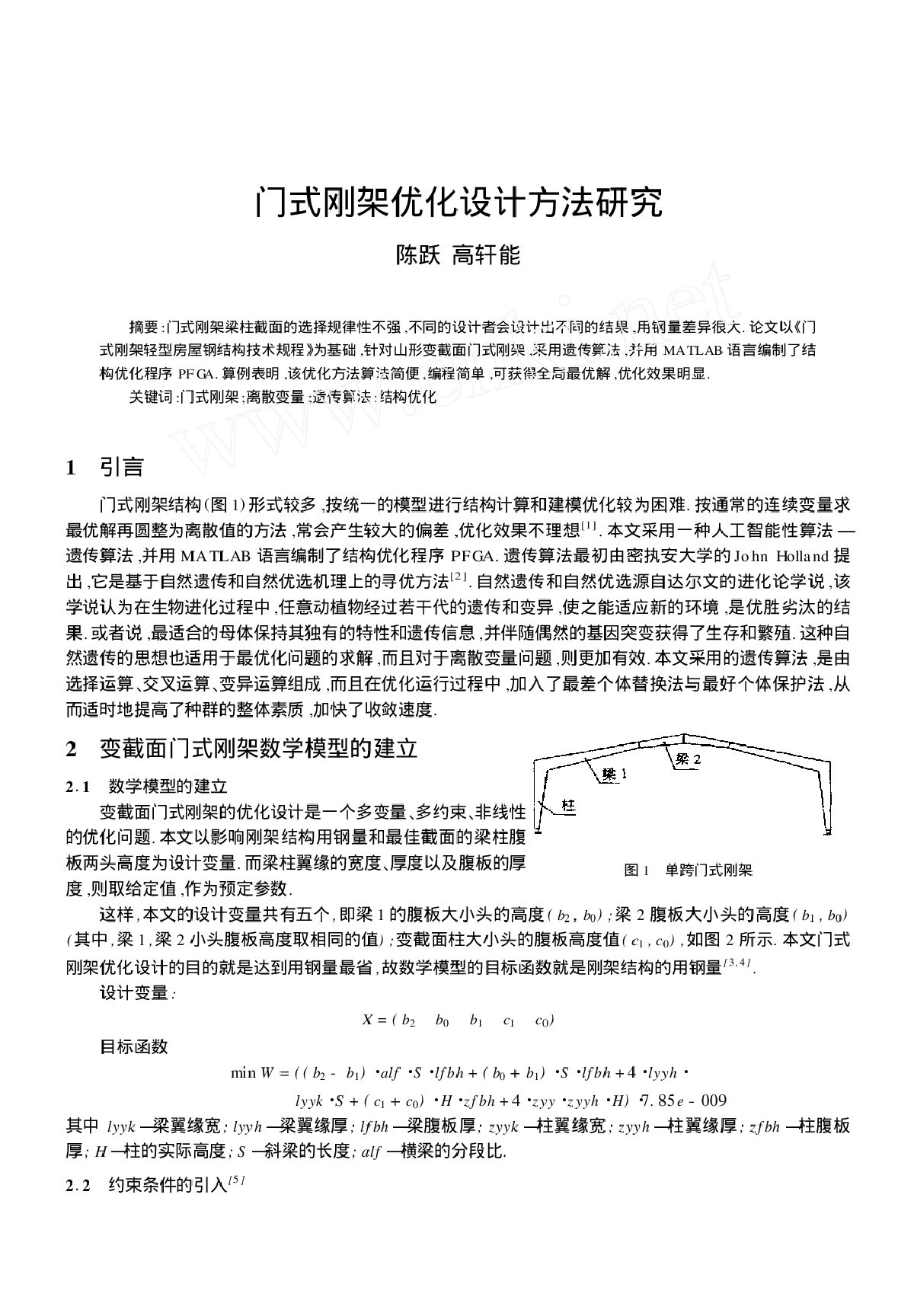 门式刚架优化设计方法研究-图一