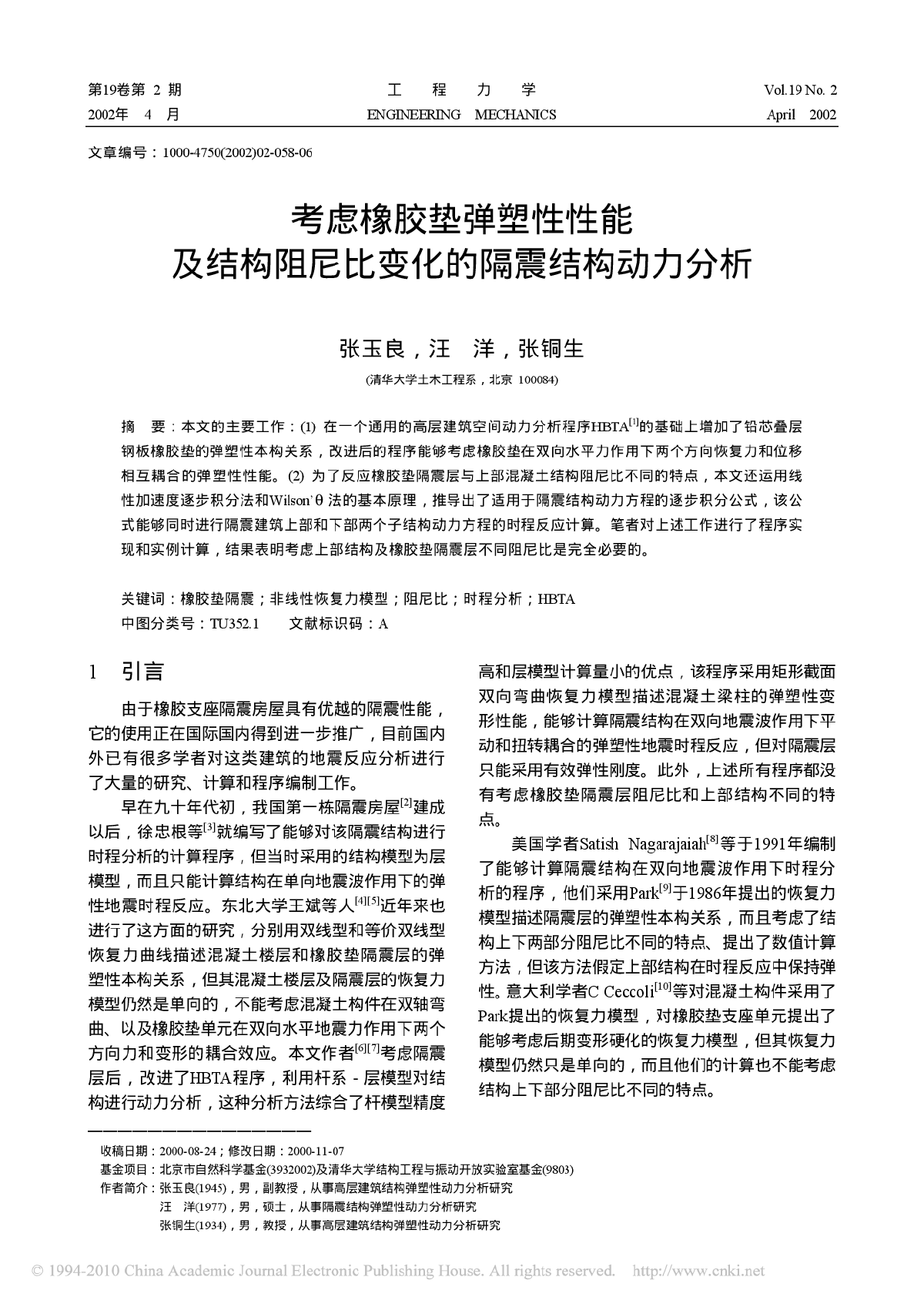 考虑橡胶垫弹塑性性能及结构阻尼比变化的隔震结构动力分析  -图一