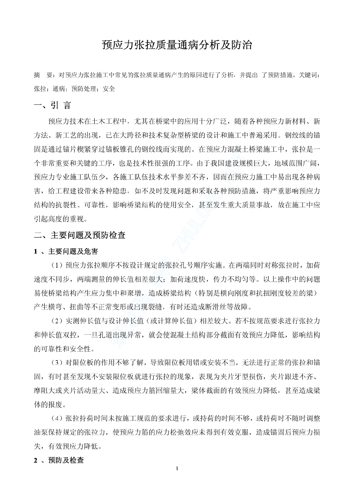 预应力筋张拉质量通病及防治-图一