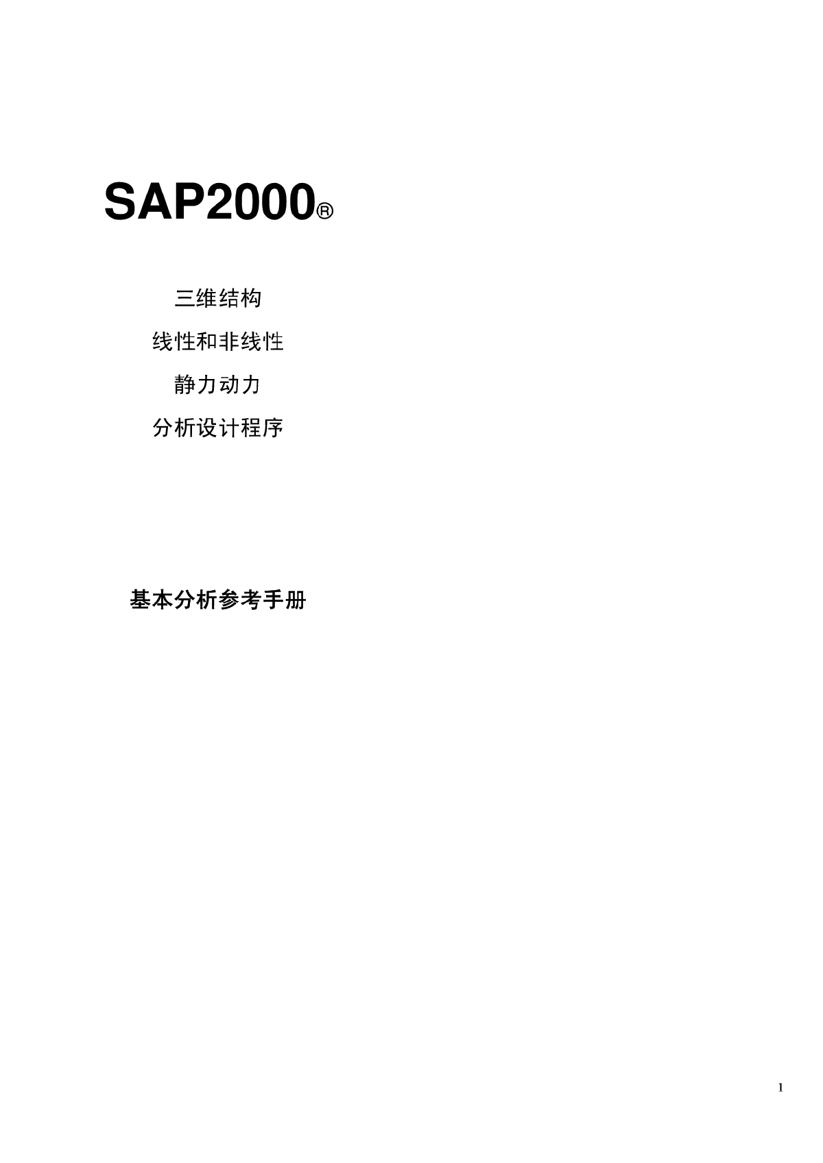 sap2000基本分析使用手册-图一