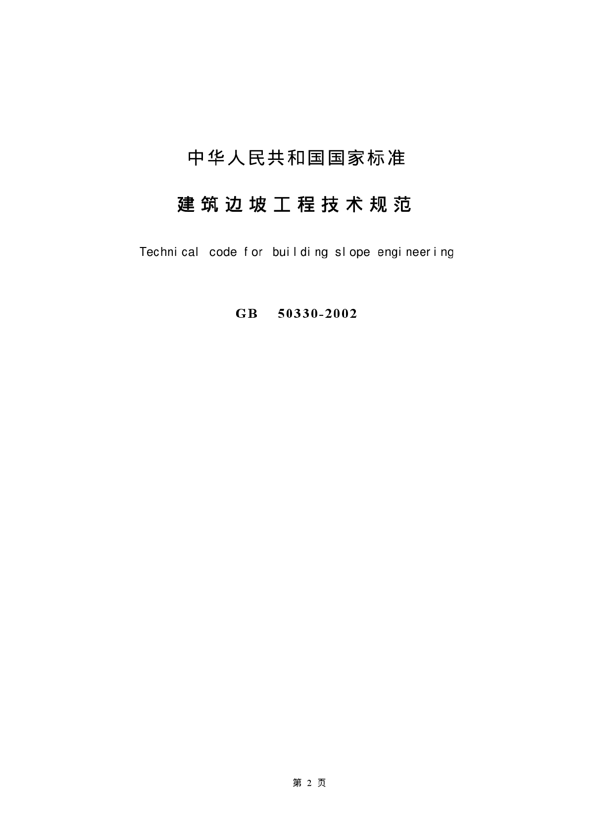 建筑边坡工程技术规范 GB 50330-2002-图二