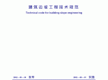 建筑边坡工程技术规范 GB 50330-2002图片1