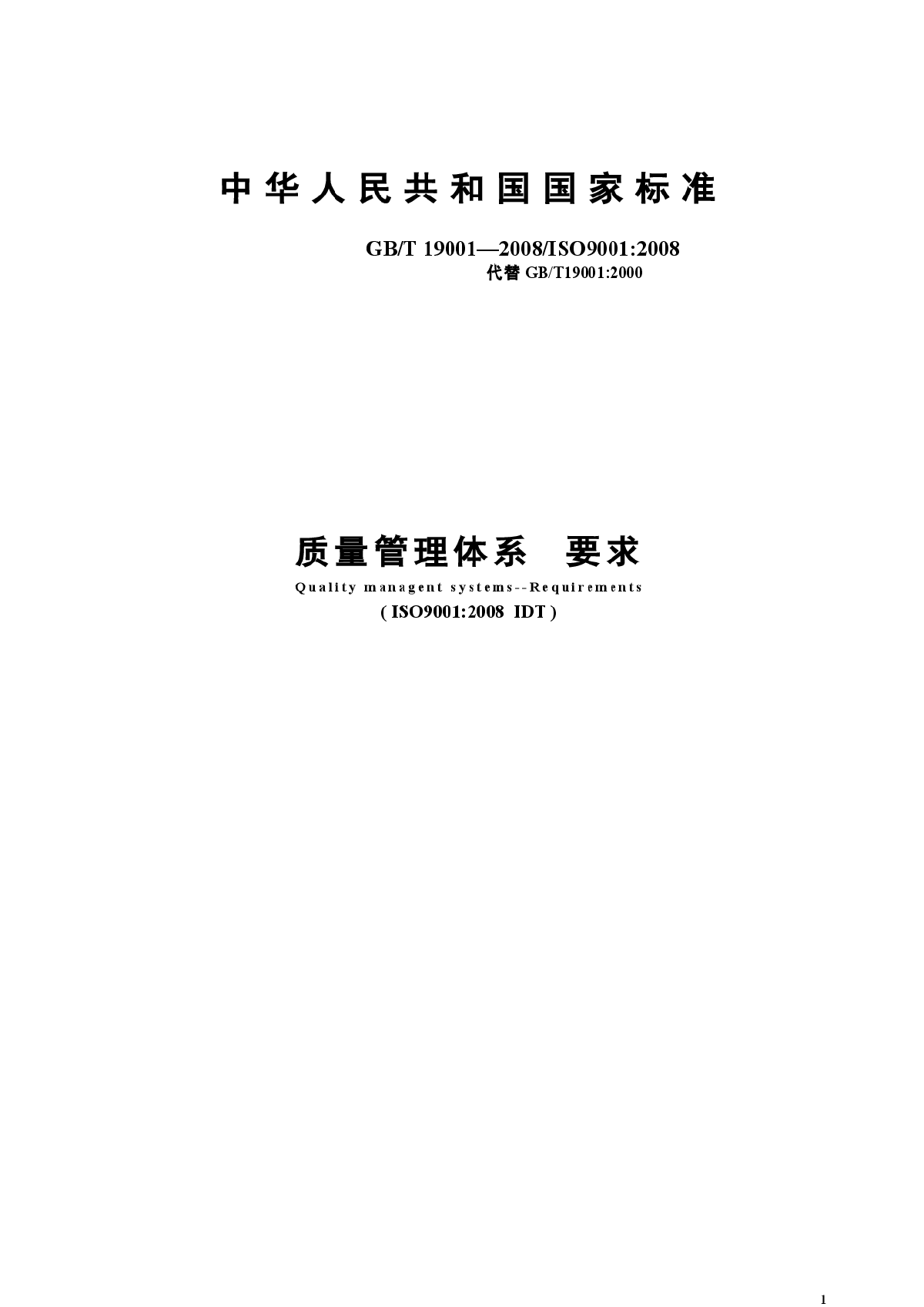 ISO9000-2008质量管理体标准-图一