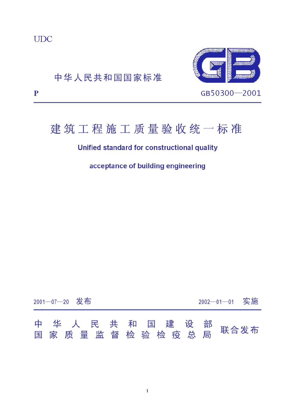 规范·建筑工程施工质量验收统一标准（GB50300-2001）.-图一