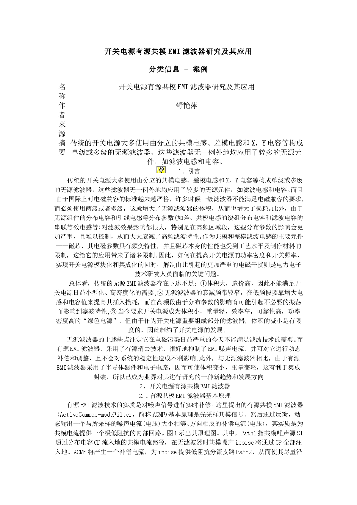 开关电源有源共模EMI滤波器研究及其应用