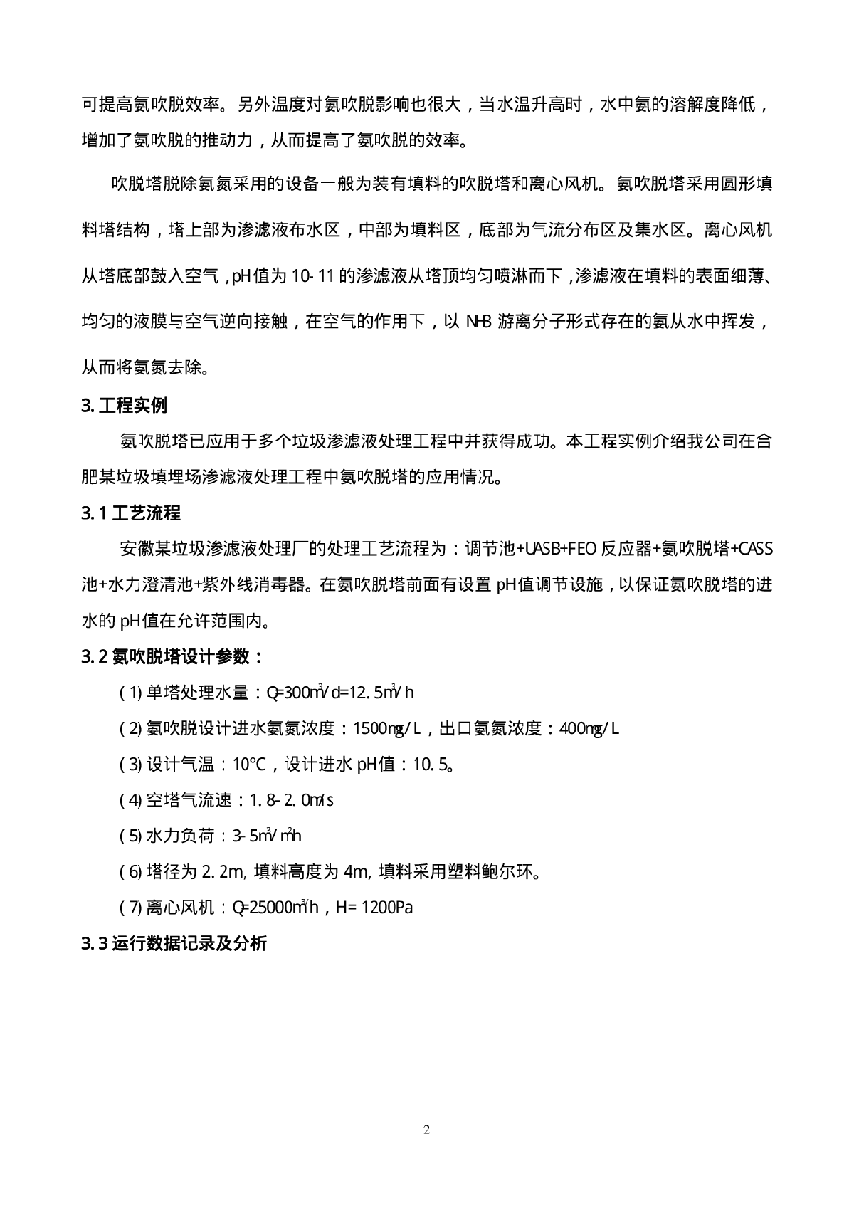 氨吹脱塔在垃圾渗滤液处理中的应用-图二