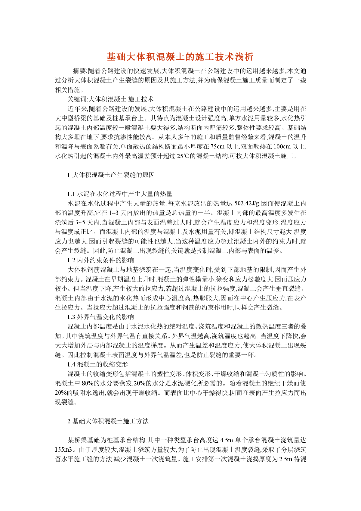 基础大体积混凝土的施工技术浅析