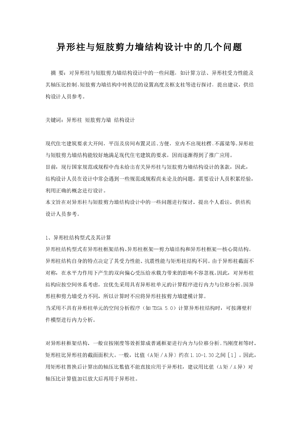 异形柱与短肢剪力墙结构设计中的几个问题-图一