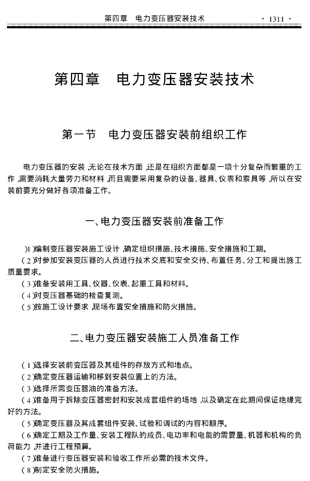 变压器/电力变压器安装技术.pdf-图一