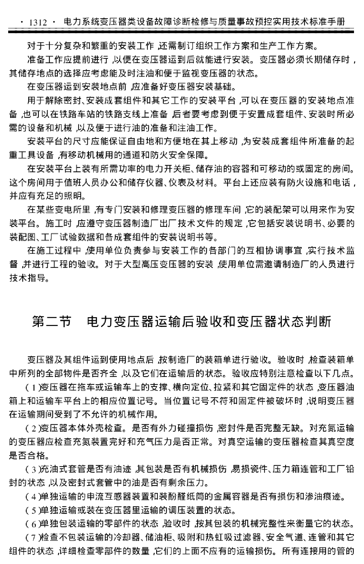 变压器/电力变压器安装技术.pdf-图二