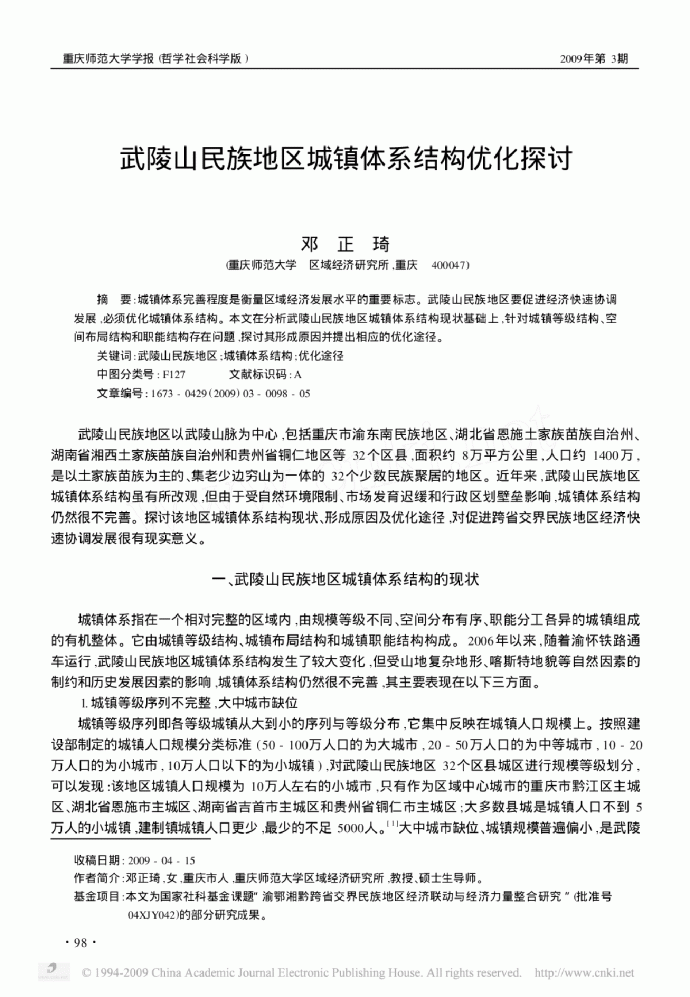 武陵山民族地区城镇体系结构优化探讨.pdf_图1