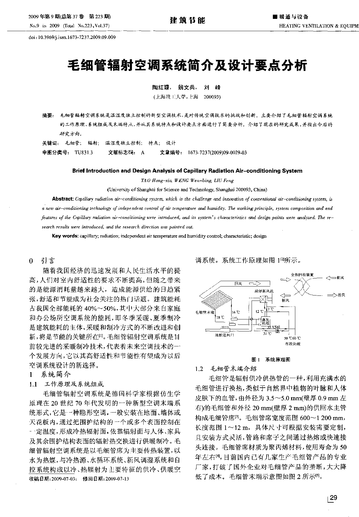 毛细管辐射空调系统简介及设计要点分析-图一