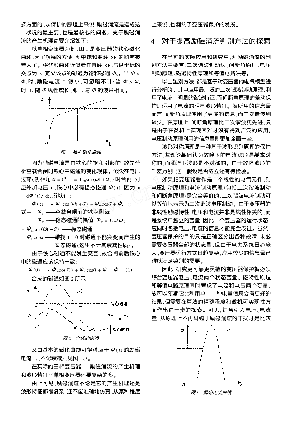 变压器主保护原理的分析和探讨-图二