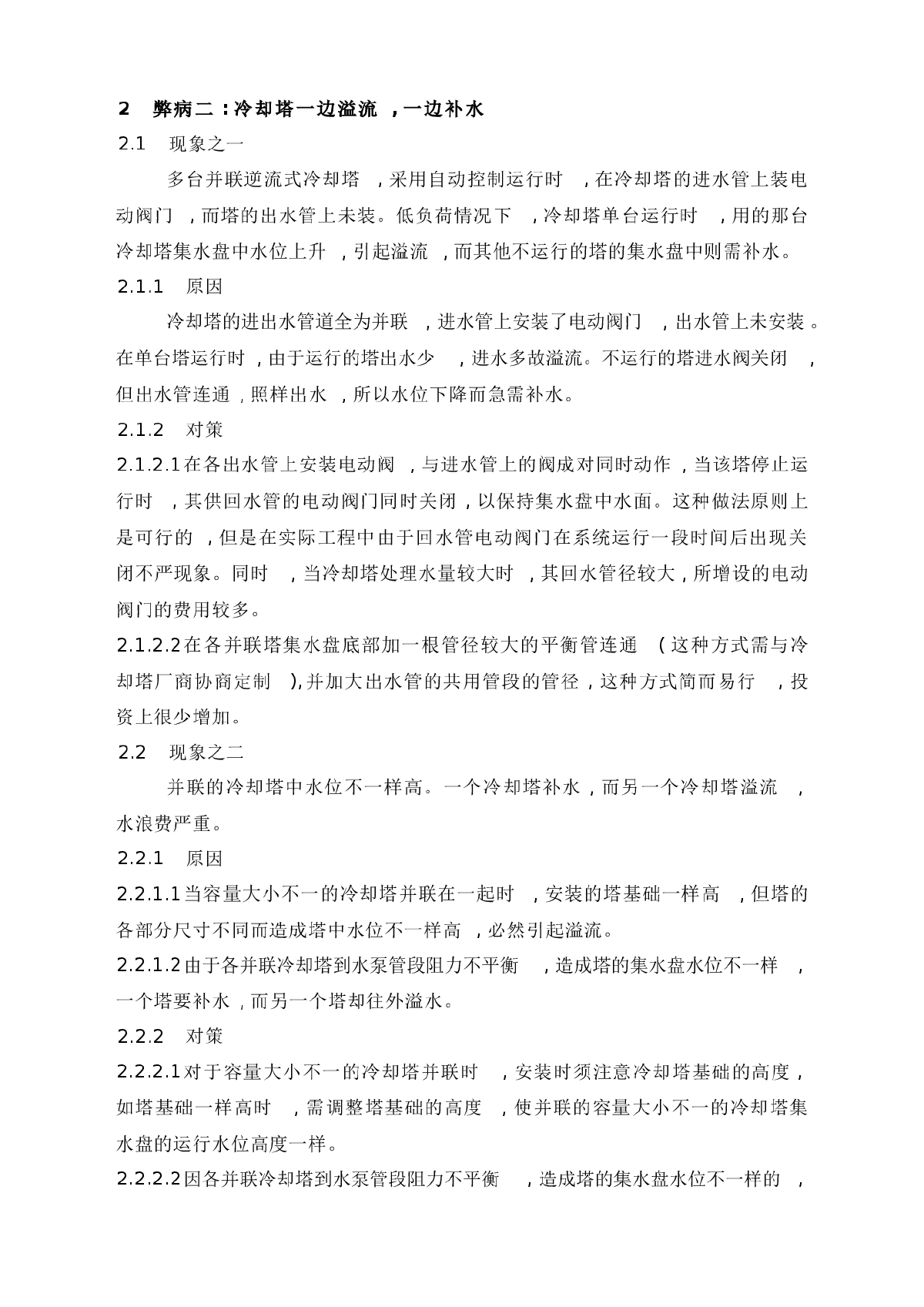 冷冻机冷却水系统试运行常见弊病及对策-图二