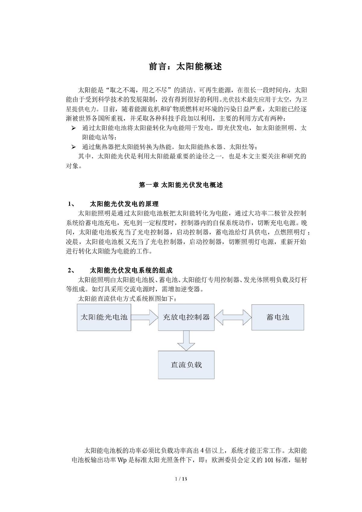 太阳能光伏发电在房地产的应用分析-图一