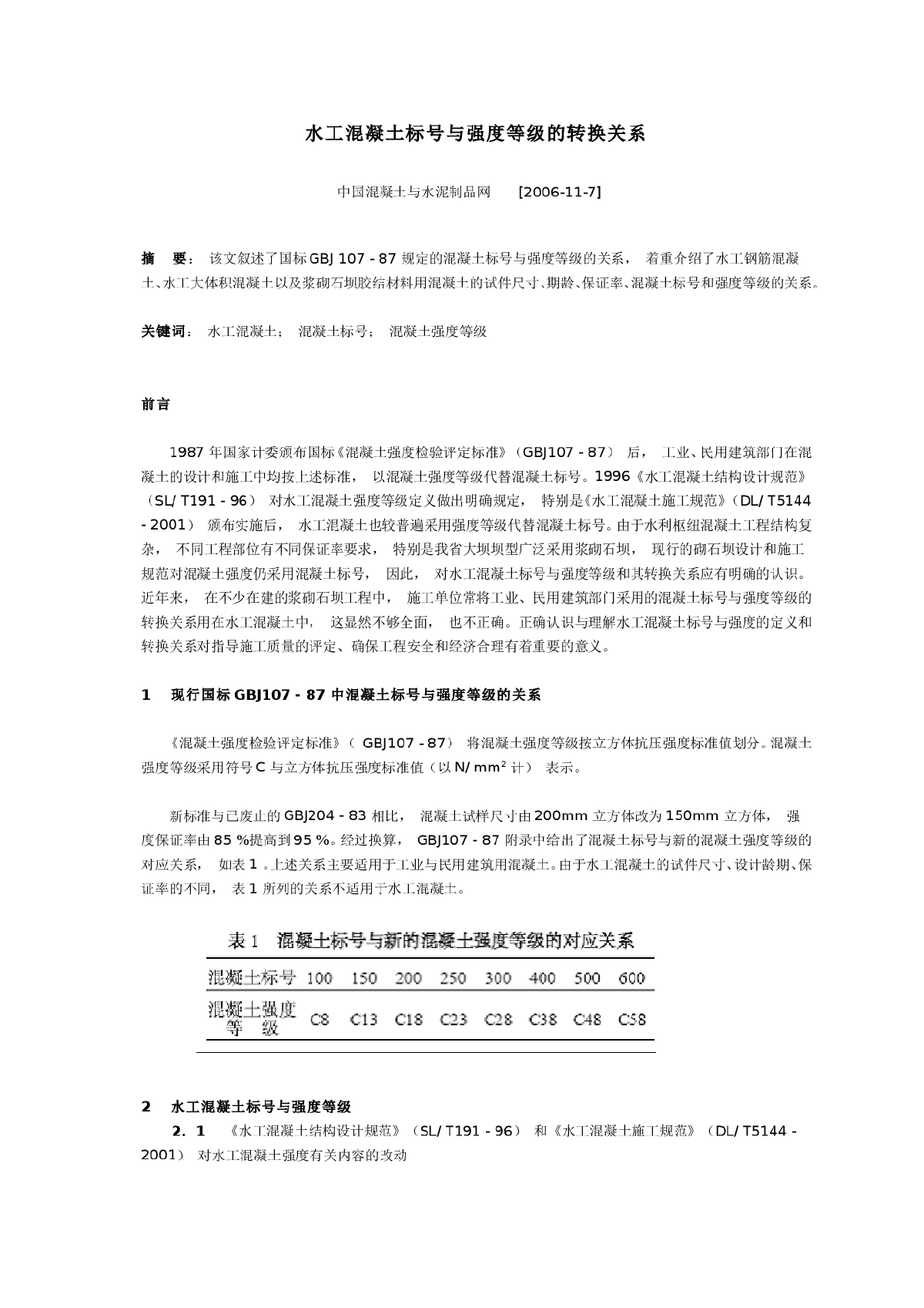 水工混凝土标号与强度等级的转换关系-图一