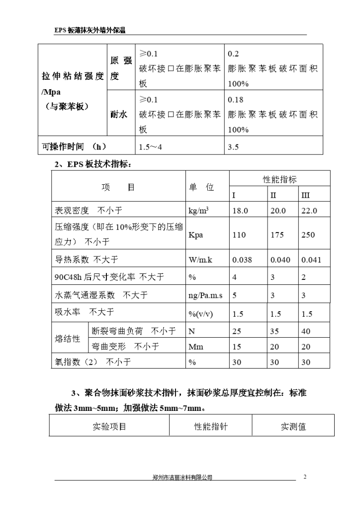 EPS板薄抹灰外墙外保温施工组织方案-图二