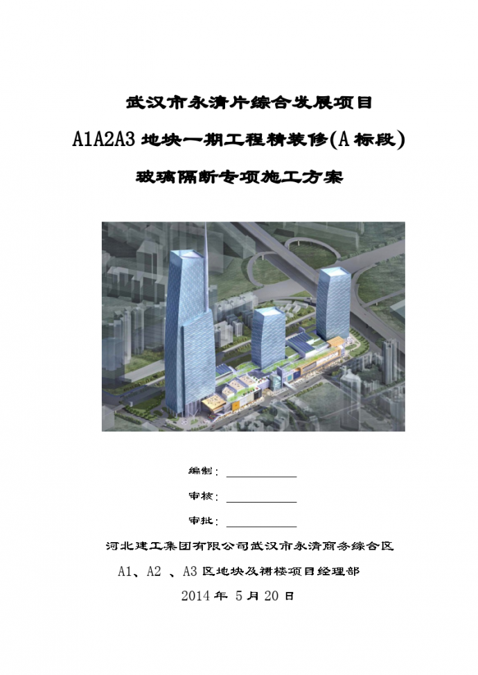 武汉市永清片综合发展项目 A1A2A3地块一期工程精装修（A标段） 玻璃隔断专项施工方案_图1