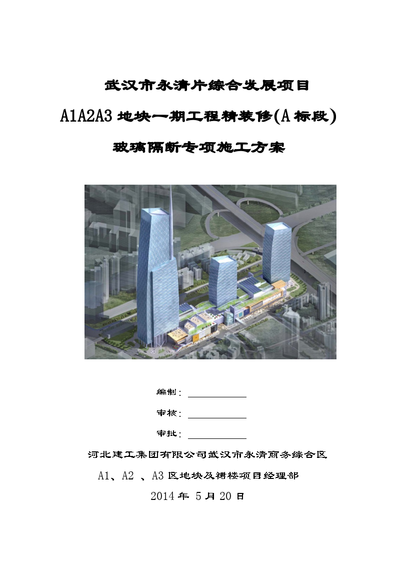 武汉市永清片综合发展项目 A1A2A3地块一期工程精装修（A标段） 玻璃隔断专项施工方案