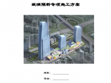 武汉市永清片综合发展项目 A1A2A3地块一期工程精装修（A标段） 玻璃隔断专项施工方案图片1