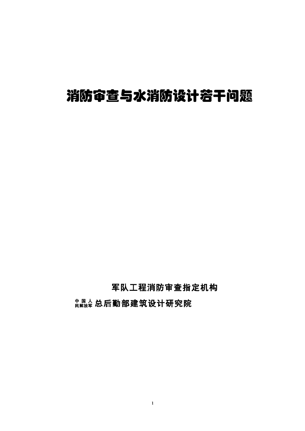 消防审查与水消防设计若干问题