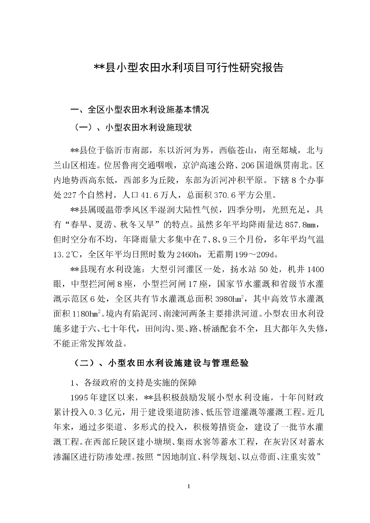 小型农田水利项目可研报告-图一