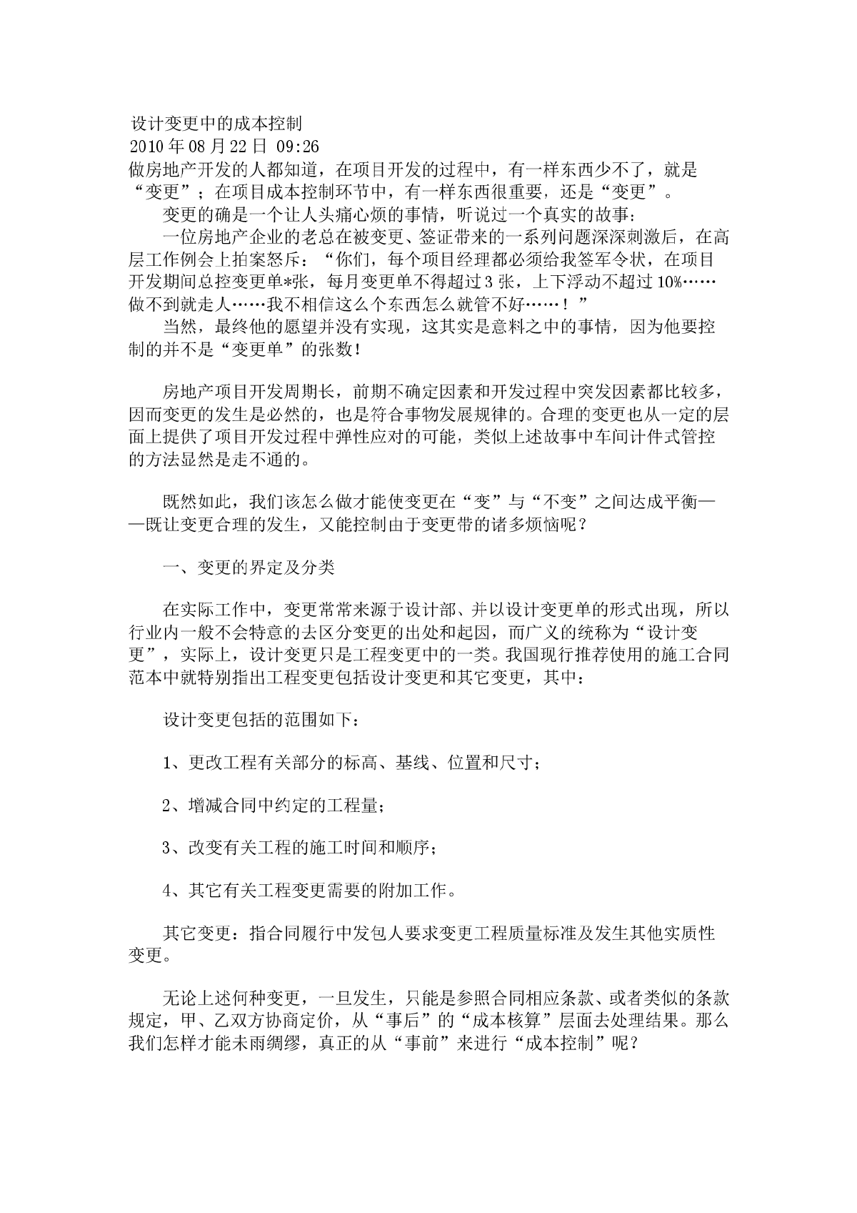 设计变更中的成本控制