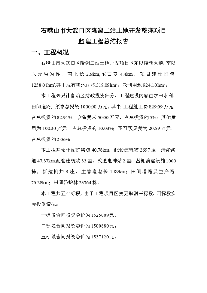 石嘴山市大武口区隆湖二站土地开发整理项目 监理工程总结报告-图一