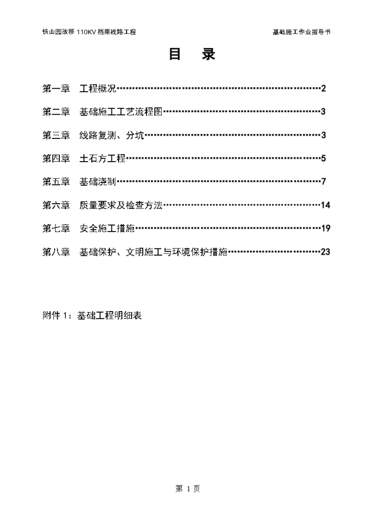 铁山园改移110KV档栗线路工程 基础施工作业指导书-图一