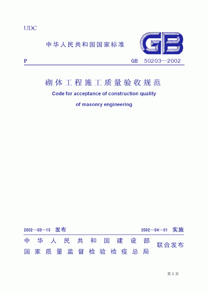 C 砌体工程施工质量验收规范（GB50203-2002）.pdf_图1