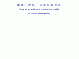 C 砌体工程施工质量验收规范（GB50203-2002）.pdf图片1