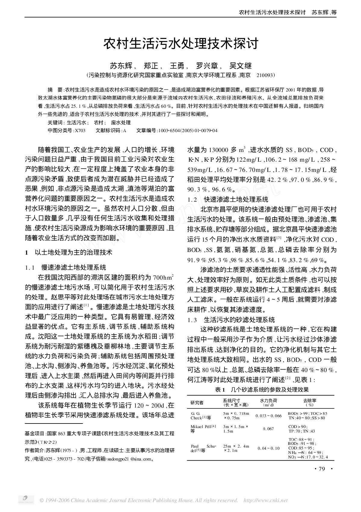 农村生活污水处理技术探讨-图一