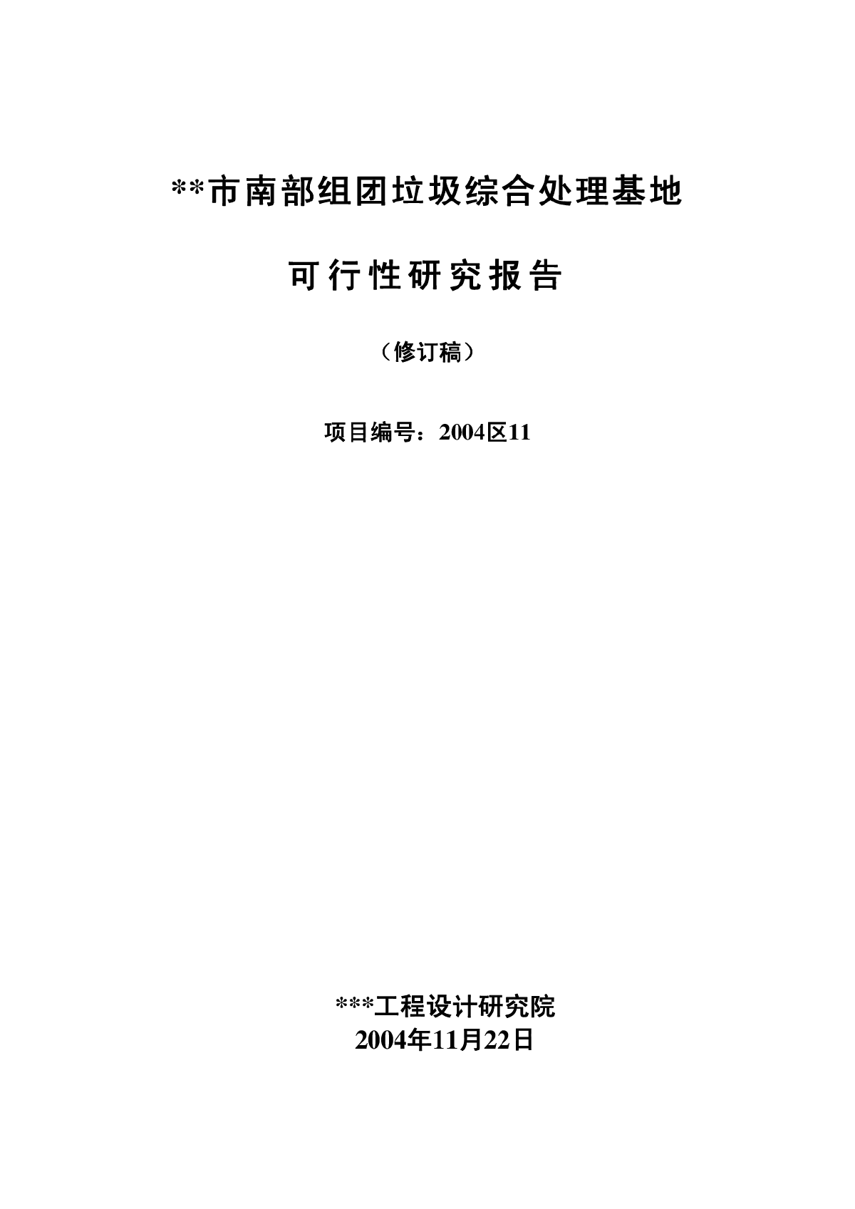 **市南部组团垃圾综合处理基地-图一