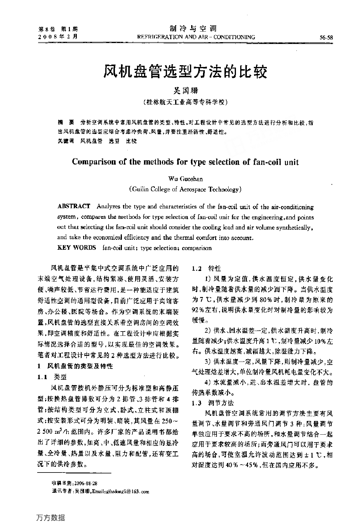 风机盘管选型方法的比较-图一