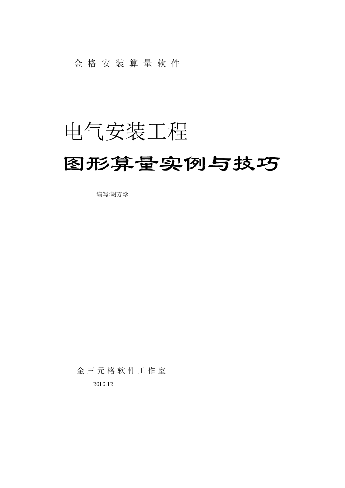 电气安装工程“图形算量实例与技巧”