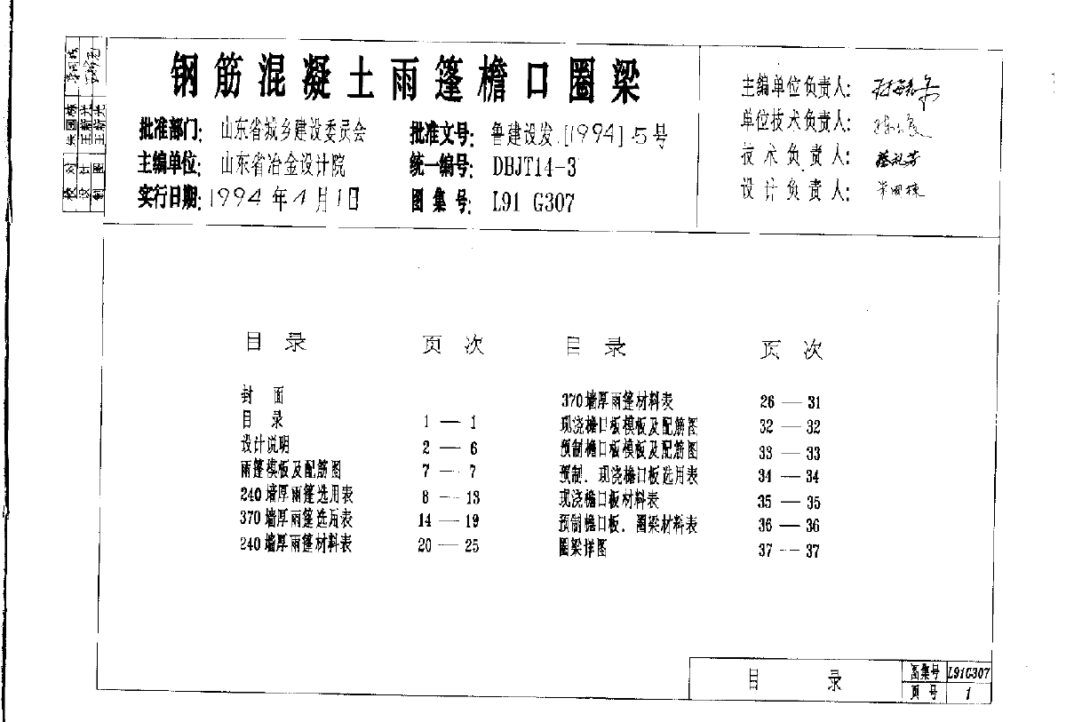 L91G307钢筋砼雨蓬檐口圈粱 山东省-图二