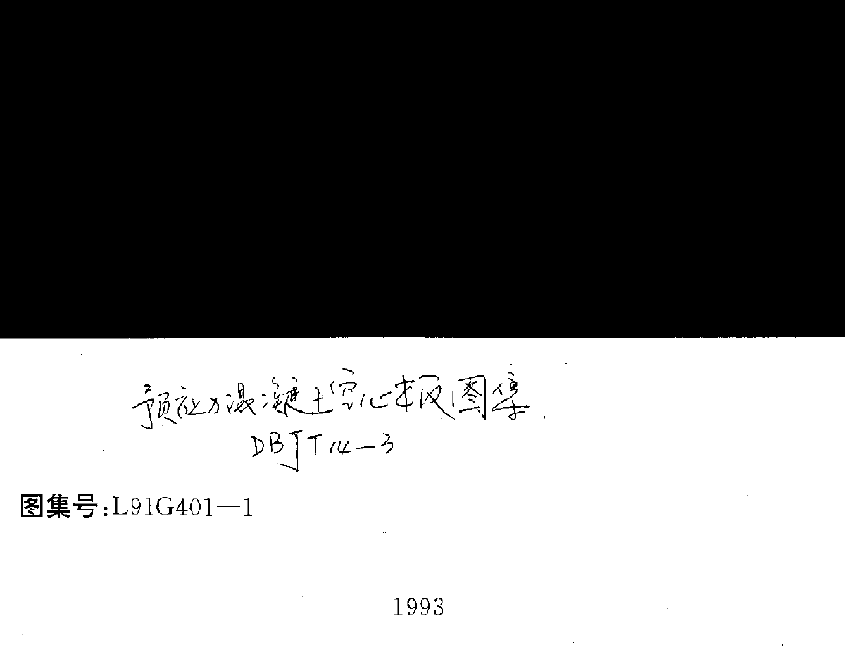 L91G401-1预应力砼空心板 山东省-图一