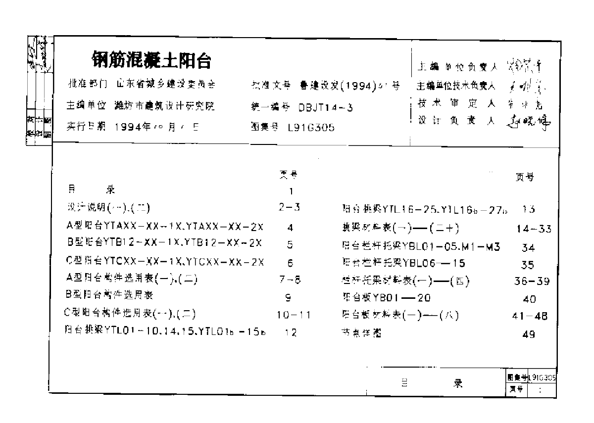L91G305钢筋砼阳台 山东省-图二