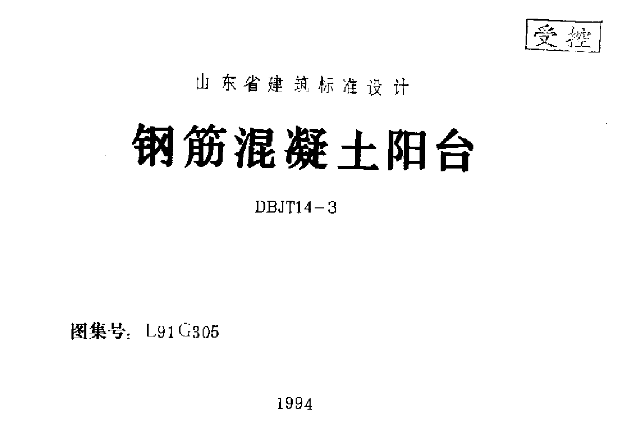 L91G305钢筋砼阳台 山东省