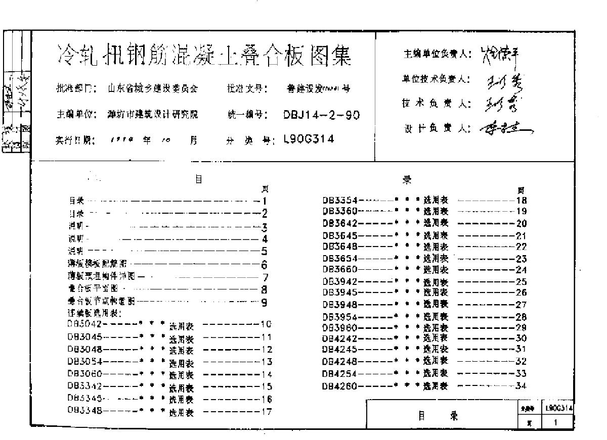 L90G314冷轧扭钢筋砼叠合板 山东省-图二