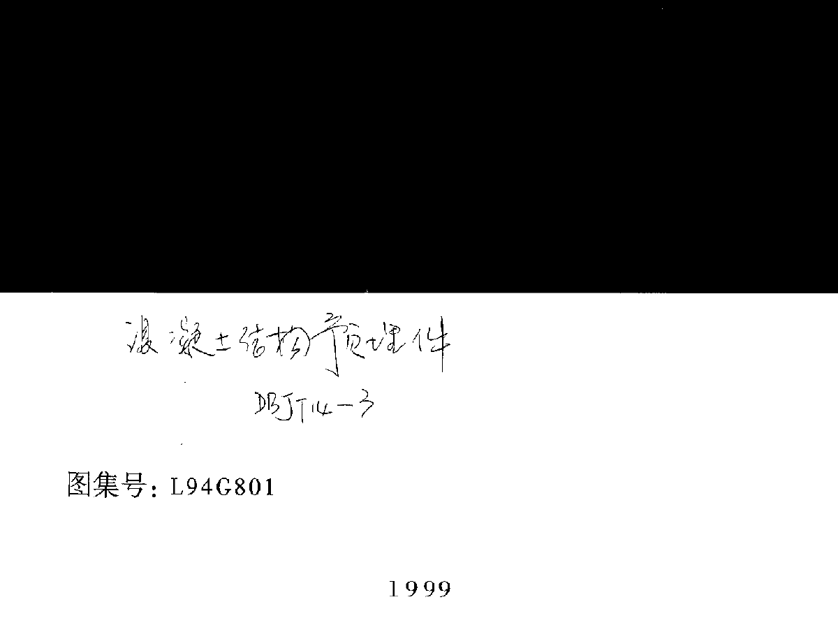 L94G801混凝土结构预埋件 山东省-图一