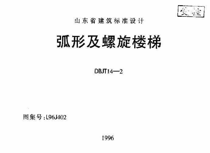 L96J402 弧形及螺旋楼梯 山东省_图1
