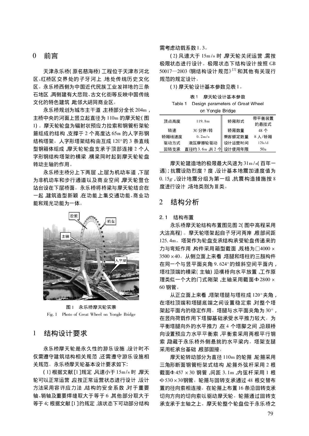 天津永乐桥摩天轮结构设计-图二
