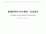 普通照明用LED模块 安全要求图片1