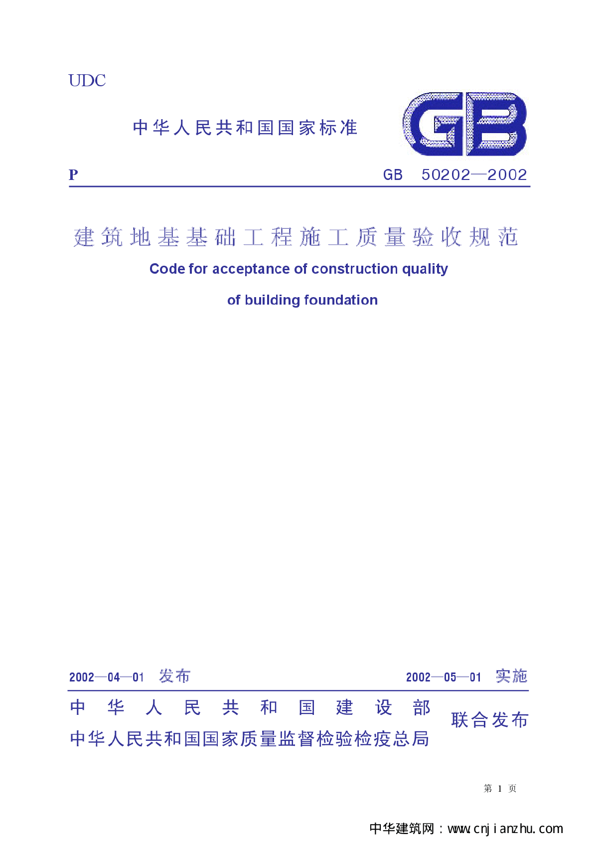 建筑地基基础工程施工质量验收规范GB50202-2002-图一