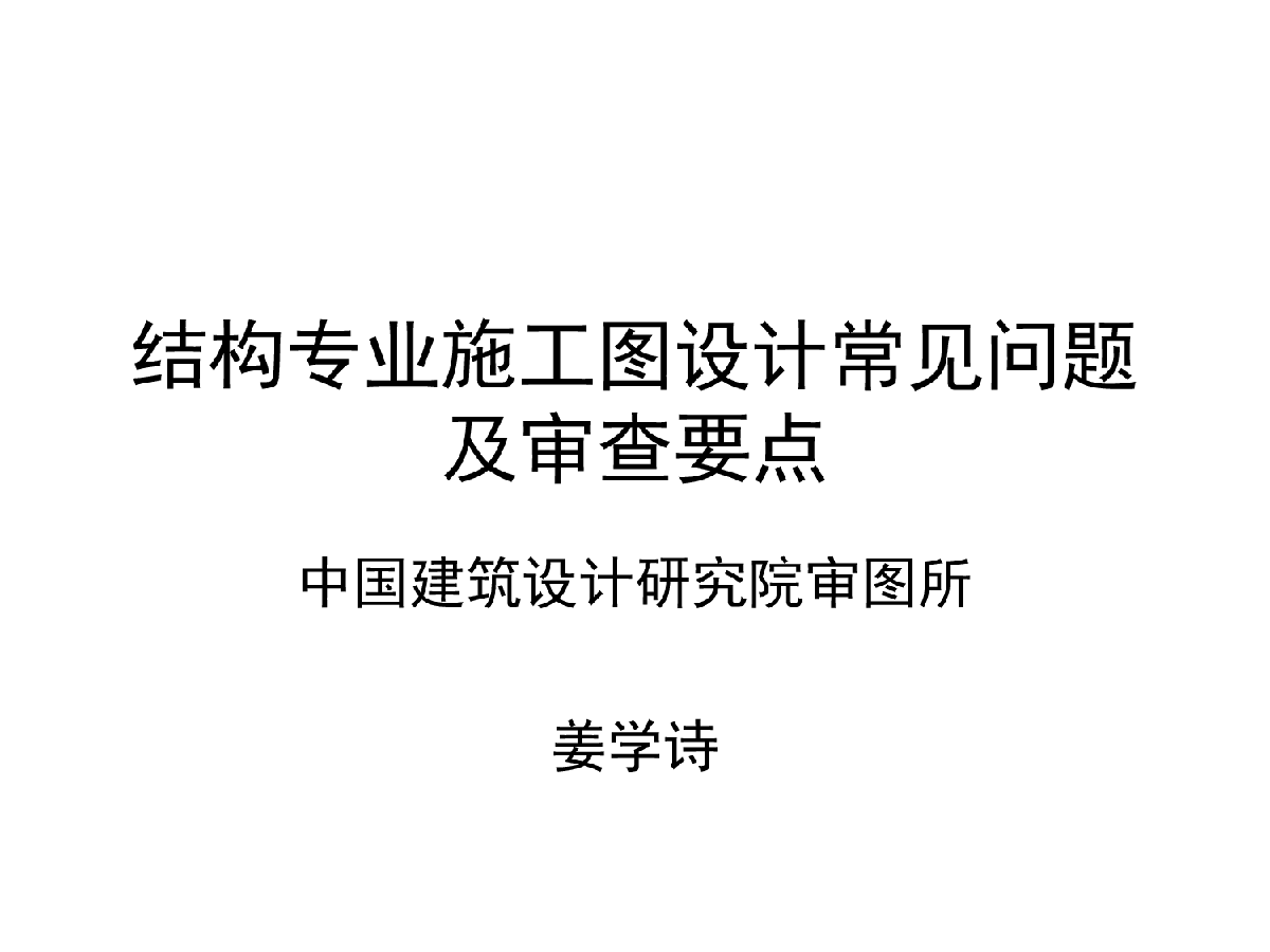 结构专业施工图设计常见问题及审查要点-图一